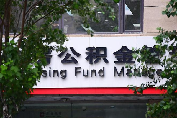 南阳重庆公积金提取代办服务（南阳重庆住房公积金提取代办）