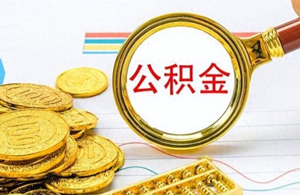 南阳出境定居提取公积金的条件（南阳出境定居提取公积金会销户吗）